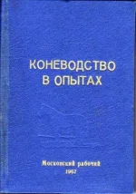 Коневодство в опытах. Часть 2.webp