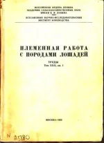 Племенная работа с породами лошадей. ВНИИК.webp