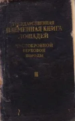 Государственная племенная книга лошадей чистокровной верховой породы. Том 3.webp