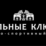 КСК "Вольные ключи"