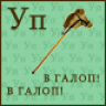 Уп
