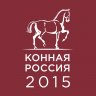 Конная Россия 2015