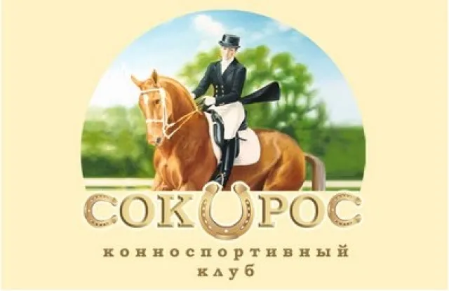КСК Сокорос, фото 1