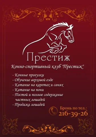 Конный клуб "Престиж", фото 1