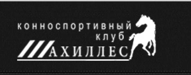 КСК "Ахилес", фото 1