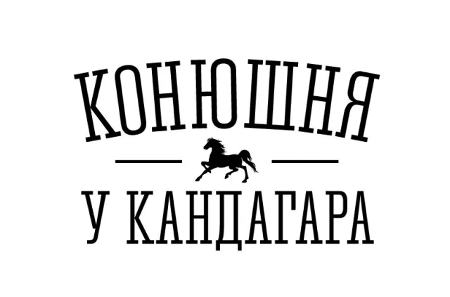 конюшня у Кандагара, фото 1