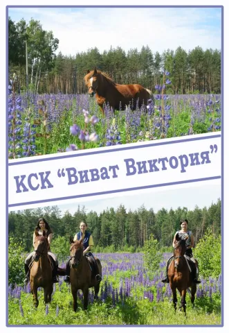 Виват Виктория, фото 1