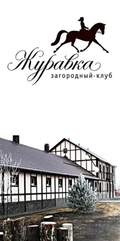 КСК Журавка, фото 1