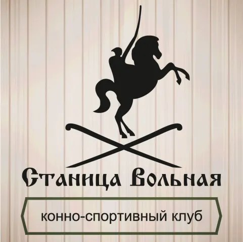 КСК Станица Вольная, фото 1