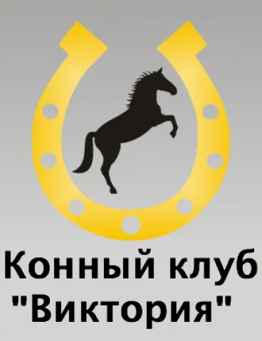 Конный клуб "Виктория", фото 1