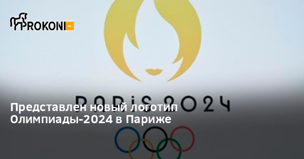 ормо модуль. Paris 2024 olympics. олимпийские игры в париже 2024. логотип олимпиады 2024. летние олимпийские игры 2024 в париже.