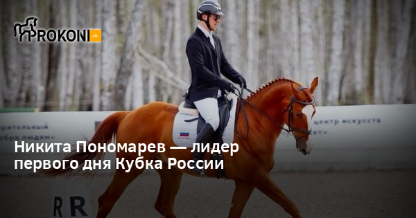 Никита Пономарев — лидер первого дня Кубка России | Prokoni.ru