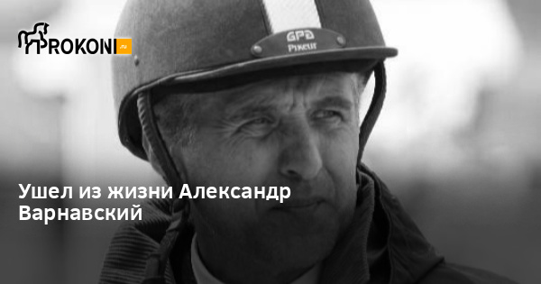 Ушел из жизни Александр Варнавский | Prokoni.ru